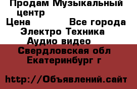 Продам Музыкальный центр Samsung HT-H4500R › Цена ­ 9 870 - Все города Электро-Техника » Аудио-видео   . Свердловская обл.,Екатеринбург г.